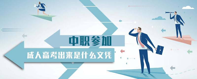 中職參加成人高考出來是什么文憑