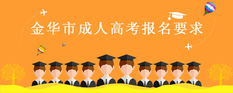金華市成人高考報名要求