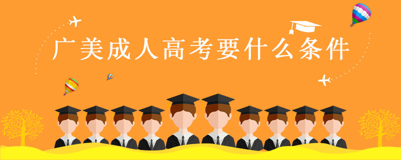 廣美成人高考要什么條件