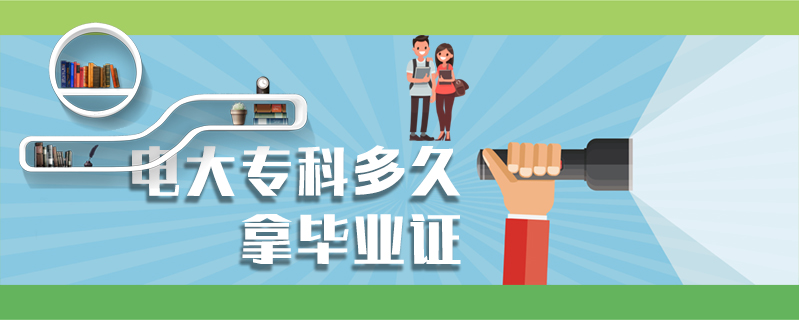電大專科多久拿畢業證