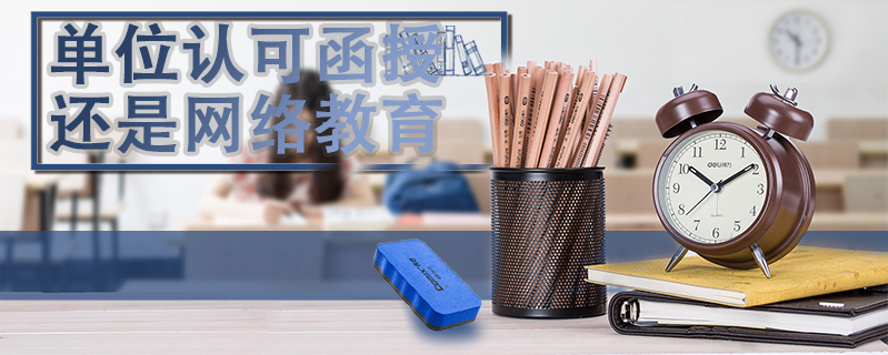 單位認可函授還是網絡教育