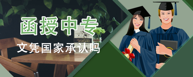 函授中專文憑國家承認嗎