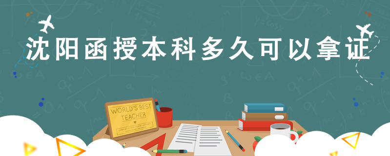沈陽函授本科多久可以拿證