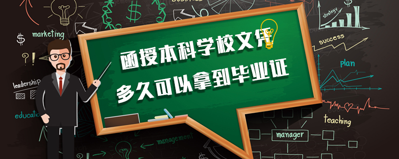 函授本科學校文憑多久可以拿到畢業證