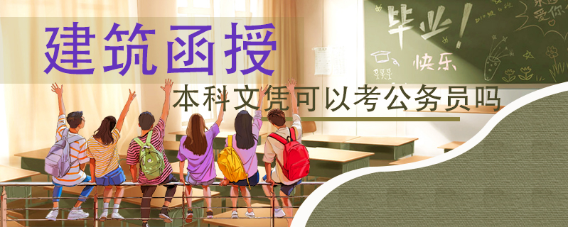 建筑函授本科文憑可以考公務員嗎