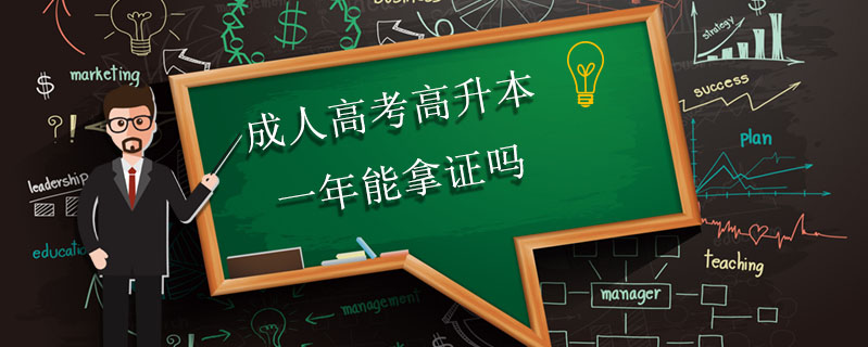 成人高考高升本一年能拿證嗎
