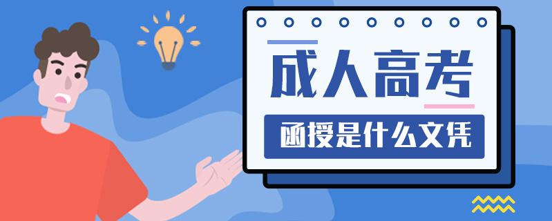 成人高考函授是什么文憑