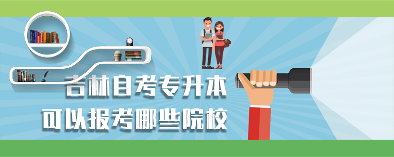 吉林自考專升本可以報考哪些院校