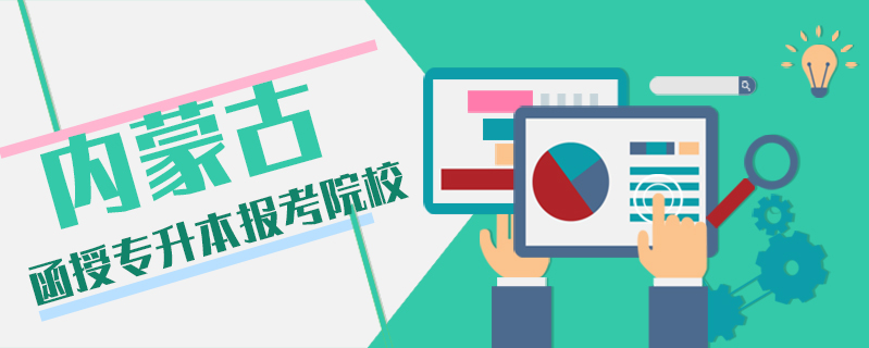 內蒙古函授專升本報考院校