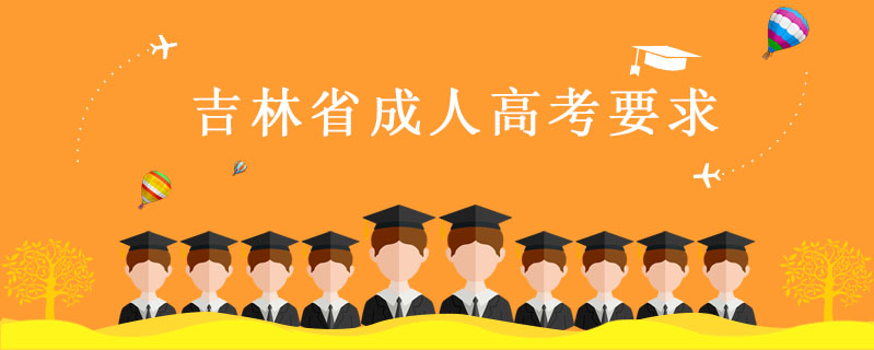 吉林省成人高考要求