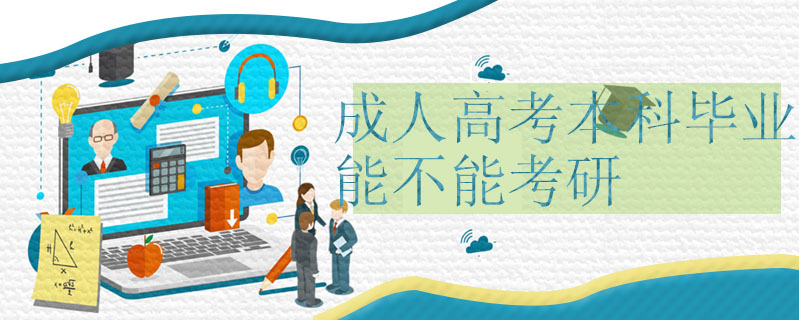 成人高考本科畢業能不能考研