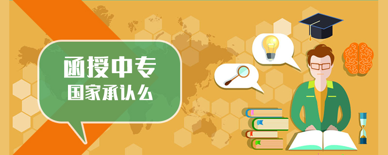 函授中專國家承認么