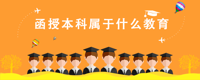 函授本科屬于什么教育