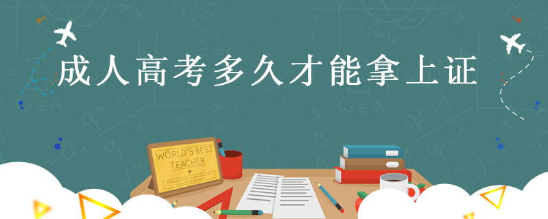 成人高考多久才能拿上證