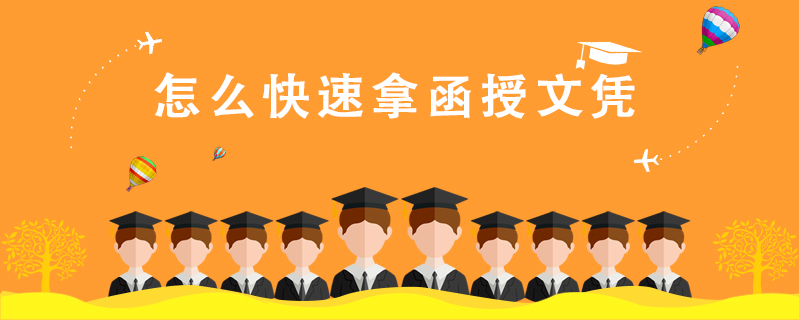 怎么快速拿函授文憑