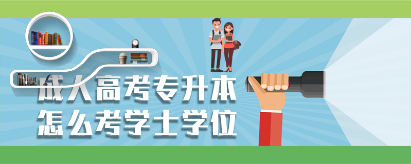 成人高考專升本怎么考學士學位