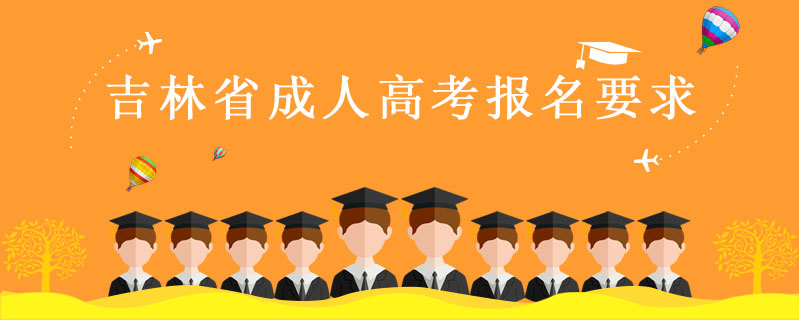 吉林省成人高考報名要求
