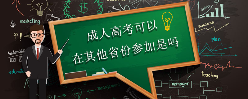 成人高考可以在其他省份參加是嗎