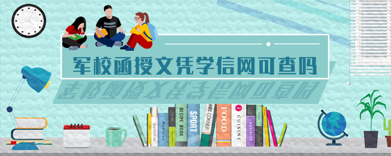 軍校函授文憑學信網可查嗎