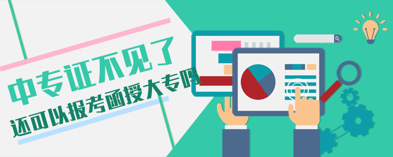 中專證不見了  還可以報考函授大專嗎
