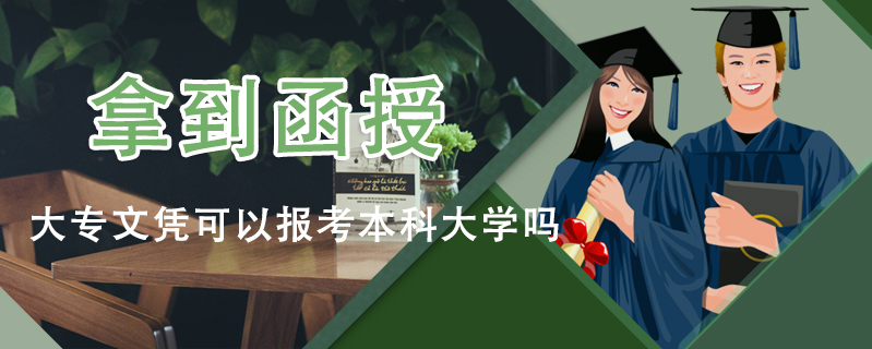 拿到函授大專文憑可以報考本科大學嗎