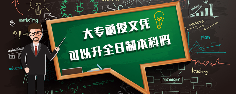 大專函授文憑可以升全日制本科嗎