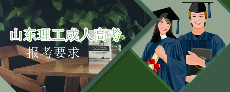 山東理工成人高考報(bào)考要求