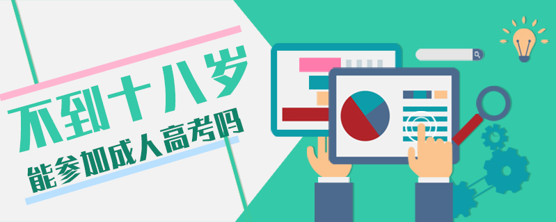 不到十八歲能參加成人高考嗎