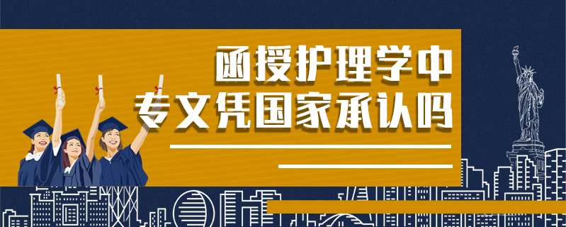 函授護(hù)理學(xué)中專(zhuān)文憑國(guó)家承認(rèn)嗎
