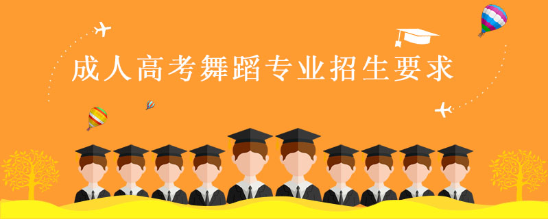 成人高考舞蹈專業招生要求