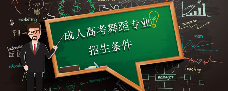 成人高考舞蹈專(zhuān)業(yè)招生條件