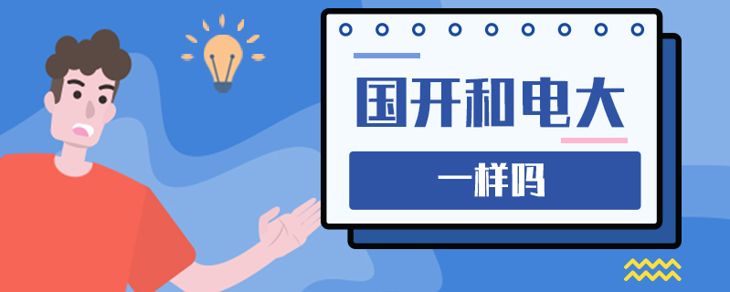 國(guó)開(kāi)和電大一樣嗎