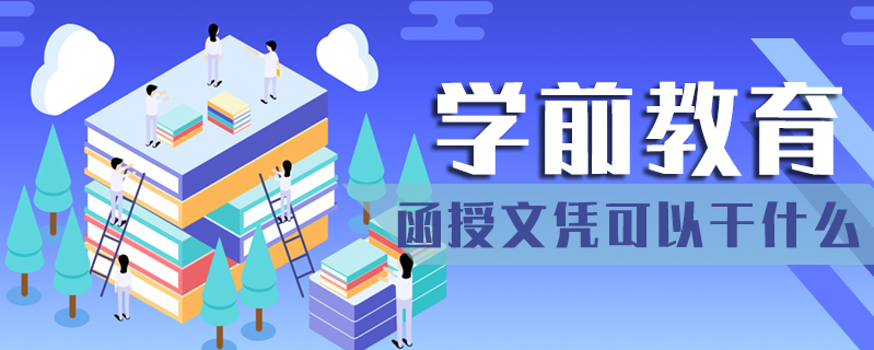 學(xué)前教育函授文憑可以干什么