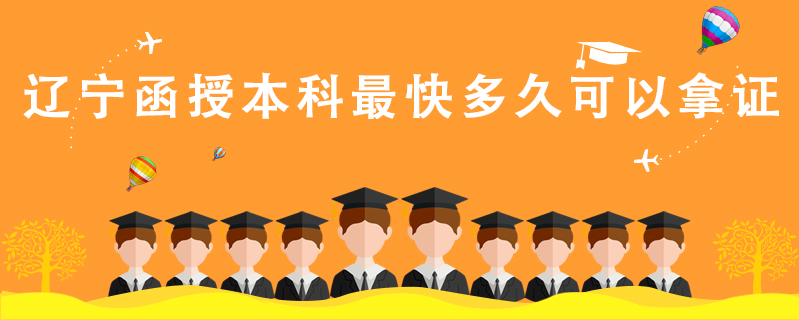 遼寧函授本科最快多久可以拿證