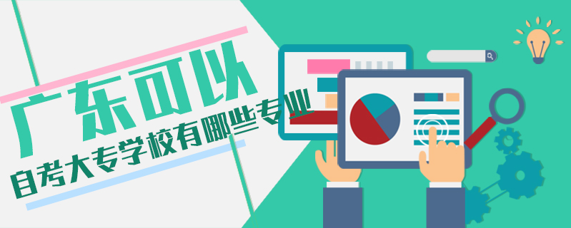 廣東可以自考大專學(xué)校有哪些專業(yè)
