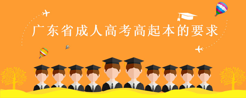 廣東省成人高考高起本的要求