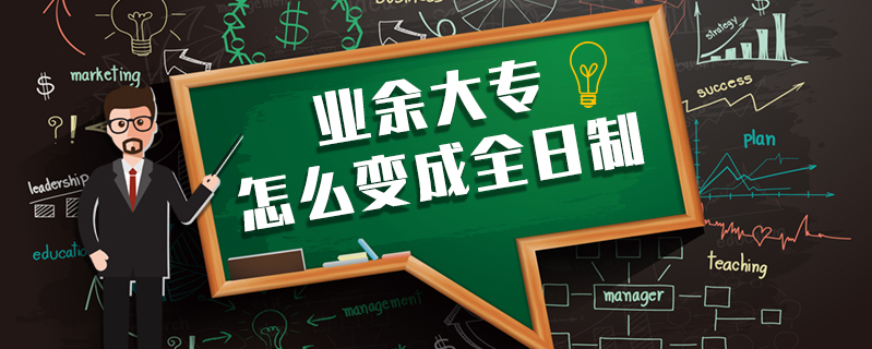 業(yè)余大專怎么變成全日制