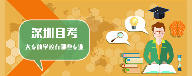 深圳自考大專的學校有哪些專業