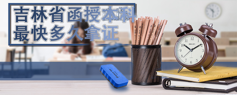 吉林省函授本科最快多久拿證