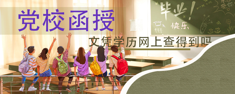 黨校函授文憑學(xué)歷網(wǎng)上查得到嗎
