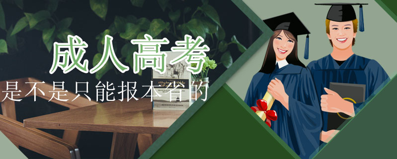 成人高考是不是只能報本省的