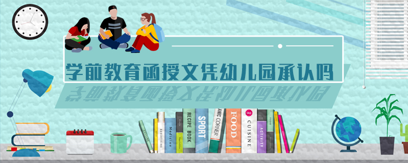 學(xué)前教育函授文憑幼兒園承認嗎