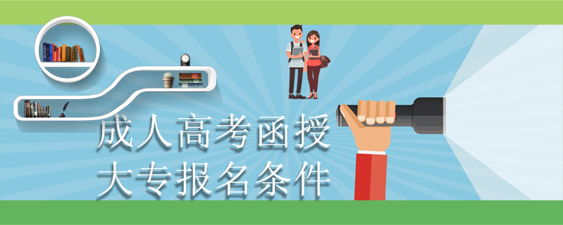 成人高考函授大專報名條件