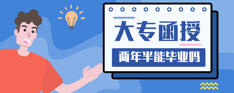 大專函授兩年半能畢業(yè)嗎