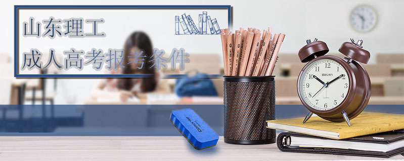 山東理工成人高考報考條件