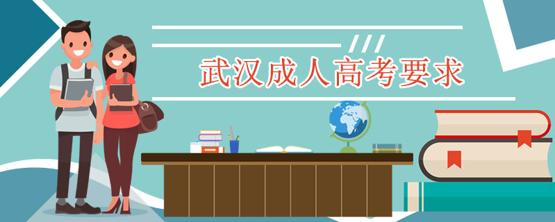 武漢成人高考要求