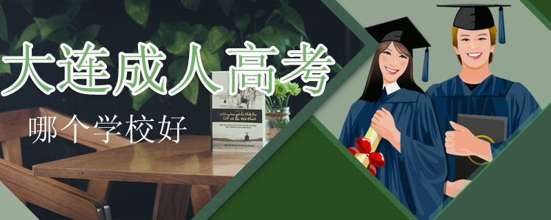 大連成人高考哪個學校好