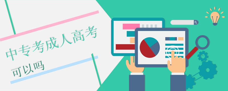 中專考成人高考可以嗎