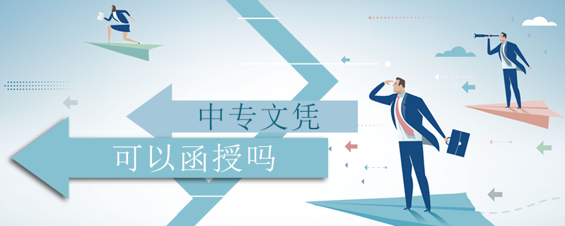中專文憑可以函授嗎