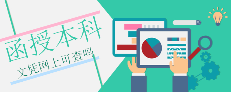 函授本科文憑網(wǎng)上可查嗎